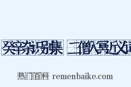 癸辛杂识别集·二僧入冥近义词是什么意思的图片